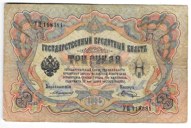 Банкнота 3 рубля 1905 Коншин Шагин