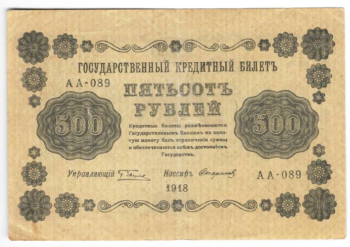 Банкнота 500 рублей 1918 Стариков