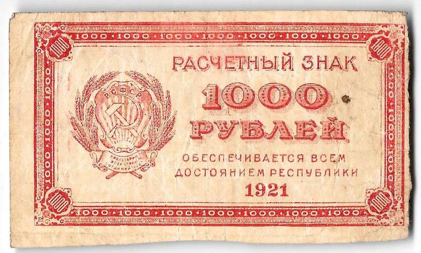 Банкнота 1000 рублей 1921 в/з цифры номинала 1000