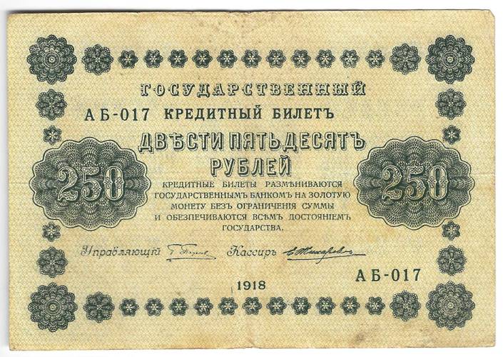 Банкнота 250 Рублей 1918 Жихарев