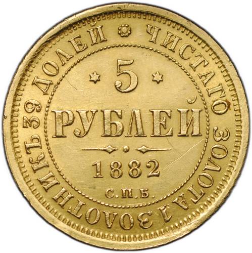 Монета 5 рублей 1882 СПБ НФ