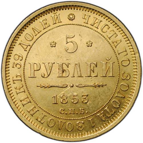 Монета 5 рублей 1853 СПБ АГ слаб ННР MS 61