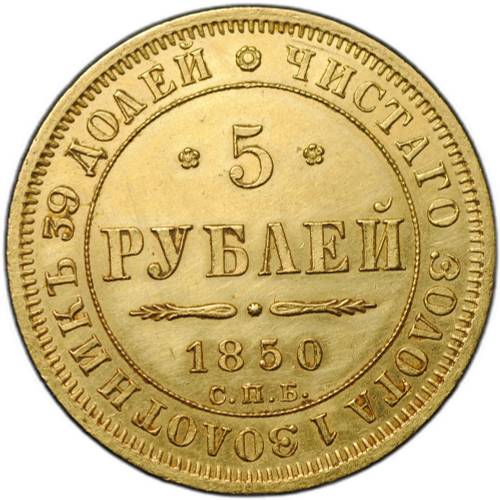 Монета 5 рублей 1850 СПБ АГ орел старого типа 