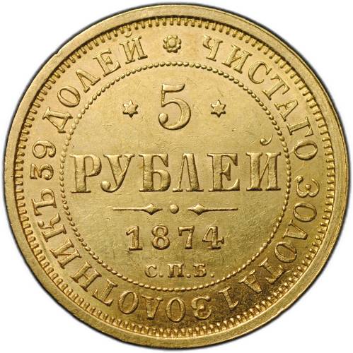 Монета 5 рублей 1874 СПБ HI