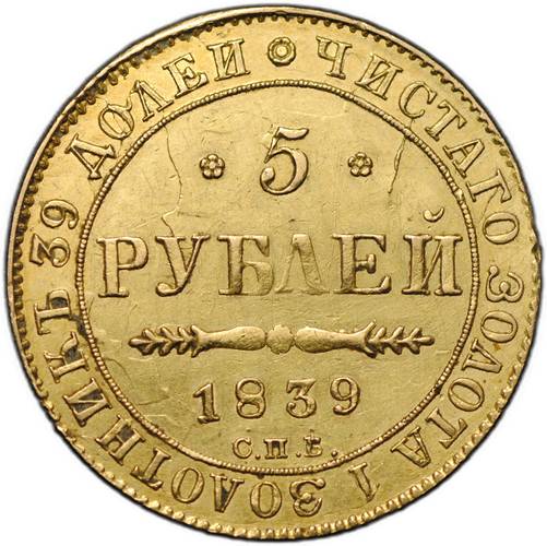 Монета 5 рублей 1839 СПБ АЧ