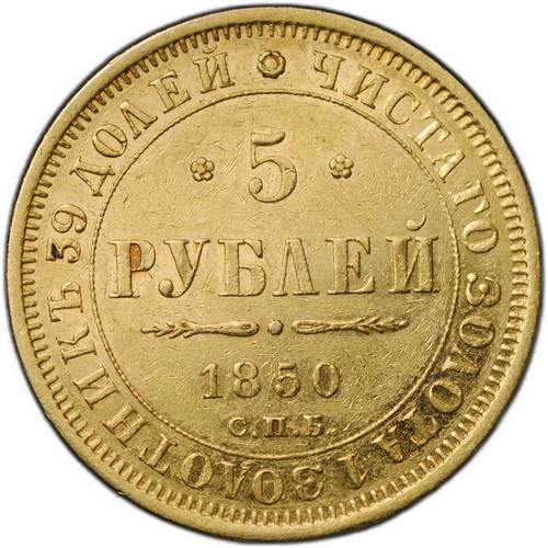 Монета 5 рублей 1850 СПБ АГ
