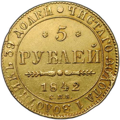 Монета 5 рублей 1842 СПБ АЧ
