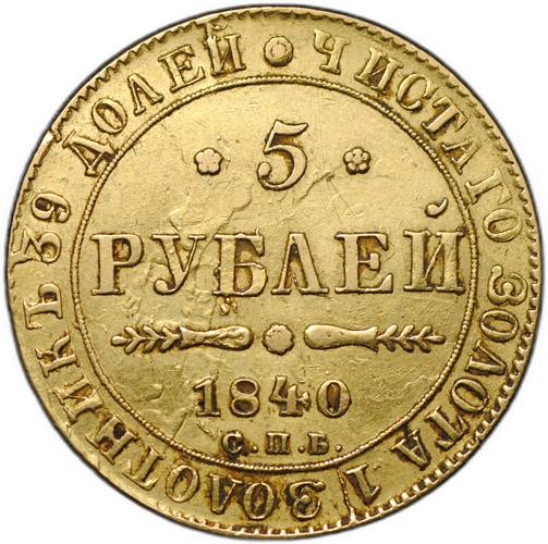Монета 5 рублей 1840 СПБ АЧ