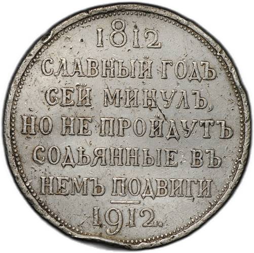Монета 1 рубль 1912 ЭБ Сей славный год 100-летие Отечественной войны 1812