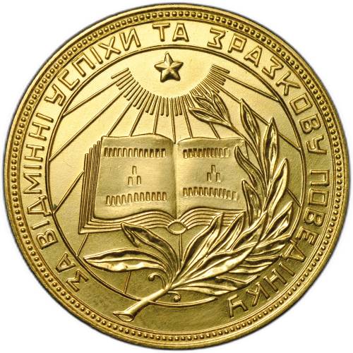 Золотая школьная медаль Украинской УРСР 375 пробы 1954–1960 годов