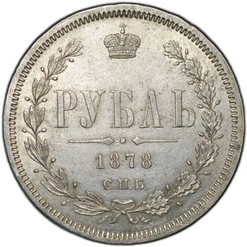 Монета 1 рубль 1878 СПБ НФ