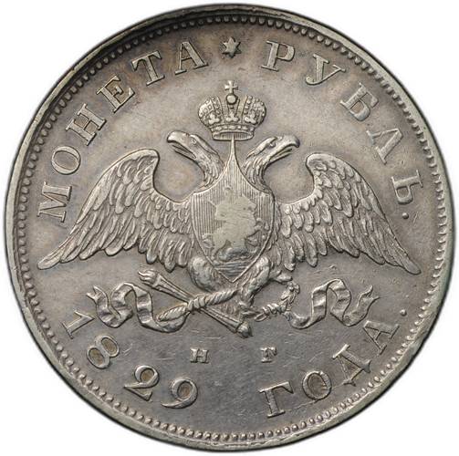 Монета 1 Рубль 1829 СПБ НГ