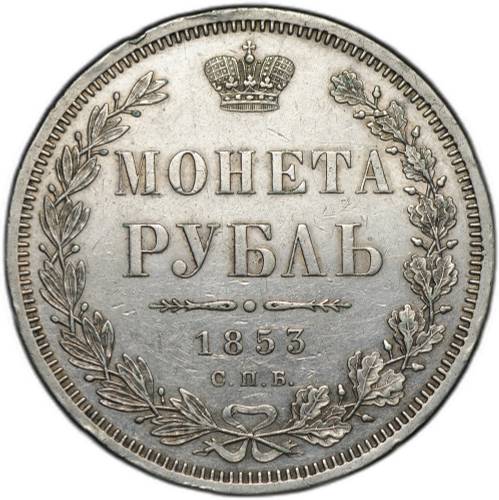 Монета 1 рубль 1853 СПБ НI