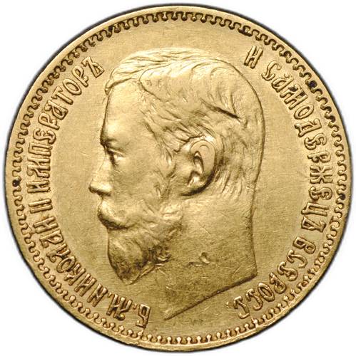 Монета 5 рублей 1897 АГ