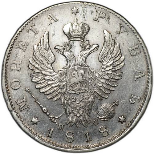 Монета 1 рубль 1818 СПБ ПС