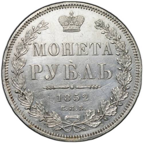 Монета 1 рубль 1852 СПБ ПА