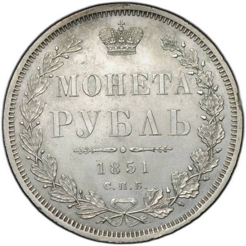 Монета 1 Рубль 1851 СПБ ПА