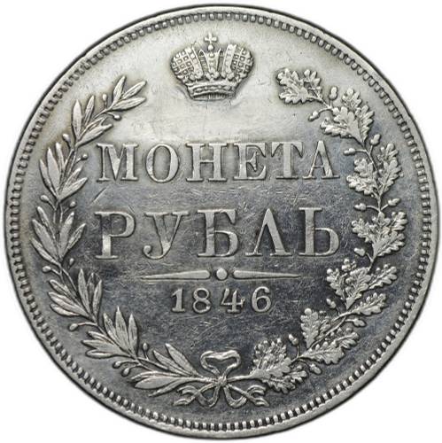 Монета 1 Рубль 1846 MW