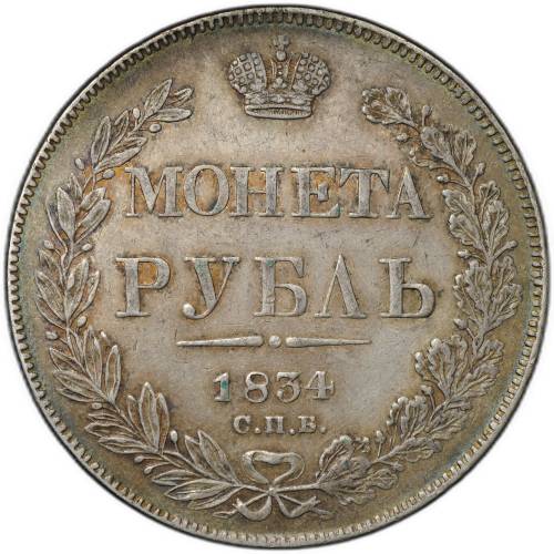 Монета 1 Рубль 1834 СПБ НГ