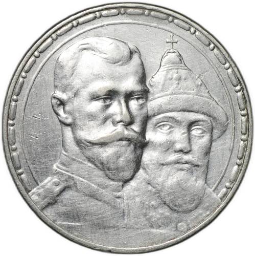 Монета 1 рубль 1913 ВС 300 лет Дому Романовых выпуклый чекан