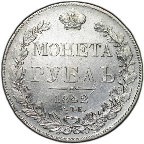 Монета 1 Рубль 1842 СПБ АЧ