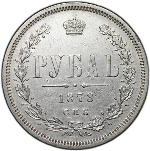 Монета 1 рубль 1878 СПБ НФ
