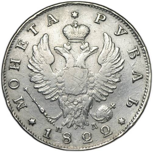Монета 1 рубль 1822 СПБ ПД