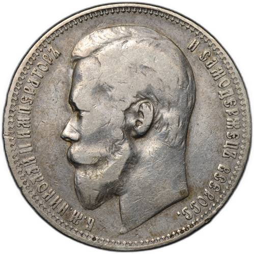 Монета 1 рубль 1900 ФЗ
