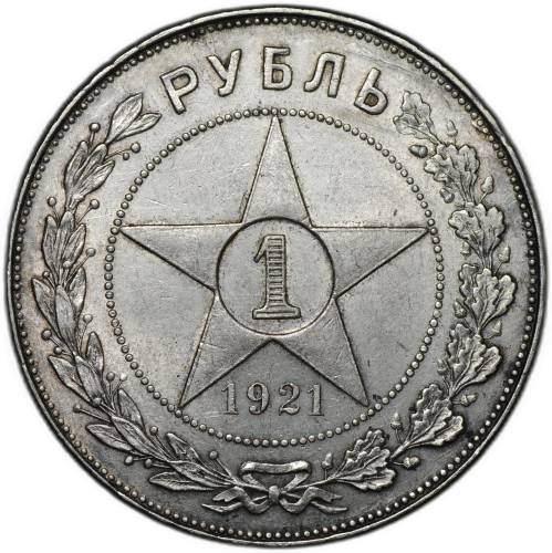Монета 1 рубль 1921 АГ