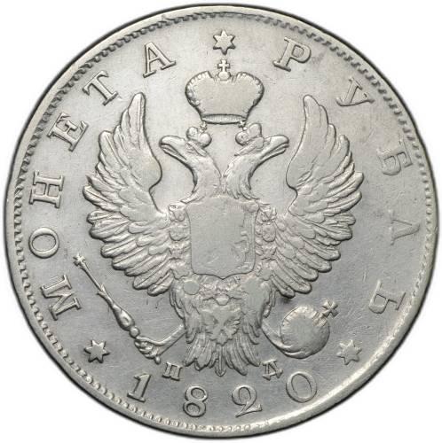 Монета 1 рубль 1820 СПБ ПД