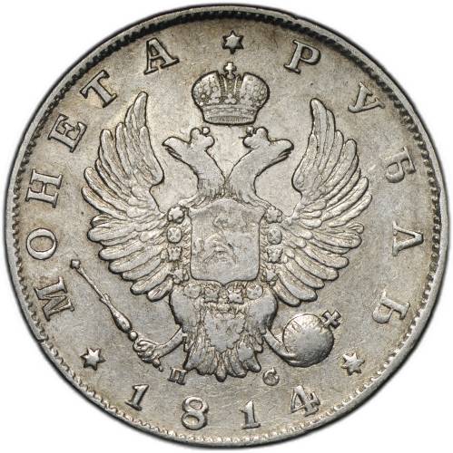 Монета 1 рубль 1814 СПБ ПС