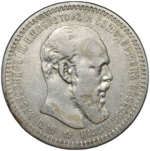 Монета 1 рубль 1892 АГ