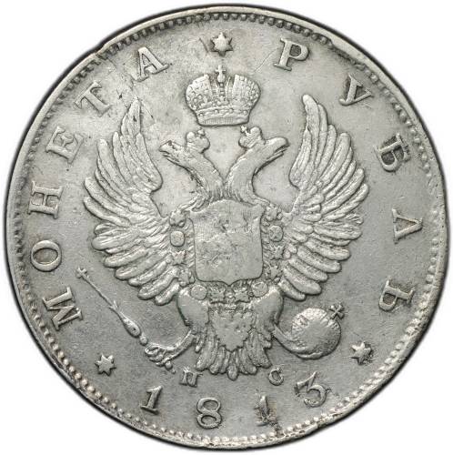 Монета 1 рубль 1813 СПБ ПС