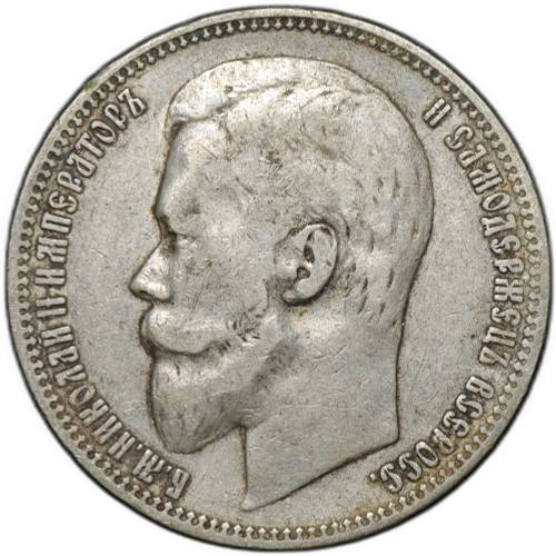 Монета 1 рубль 1899 ФЗ