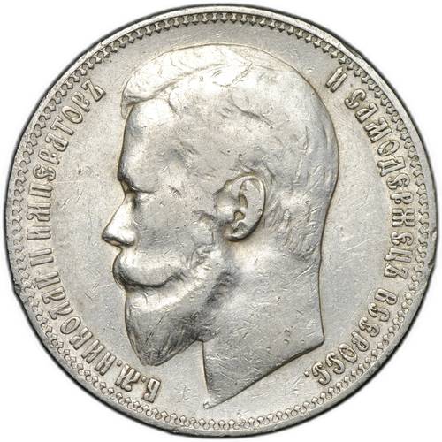 Монета 1 рубль 1901 ФЗ