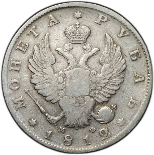 Монета 1 рубль 1812 СПБ МФ
