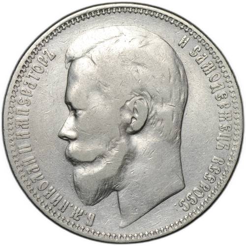 Монета 1 рубль 1901 ФЗ