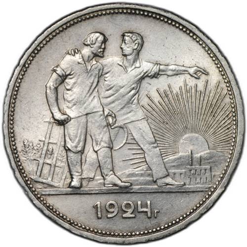 Монета 1 рубль 1924 ПЛ