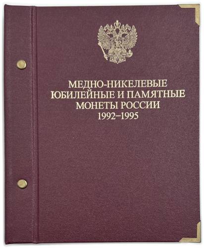 Полный набор (комплект) 1, 3, 5 рублей 1992-1995 Молодая Россия 36 монет PROOF / АЦ в альбоме Альбонумизматико