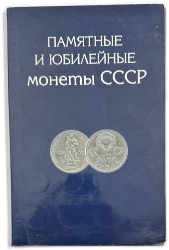 Полный набор юбилейных монет СССР 1965-1991 годов 64 монеты в альбоме