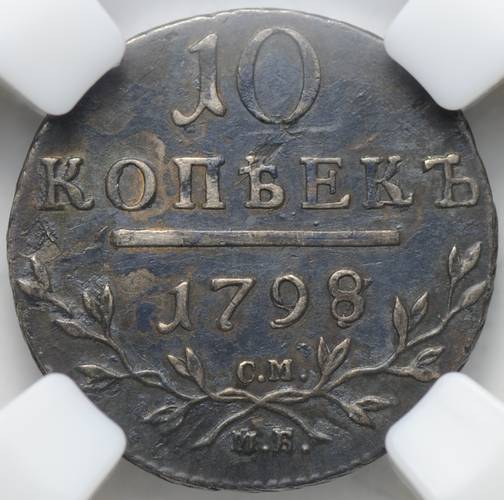 Монета 10 копеек 1798 СМ МБ слаб ННР AU 53