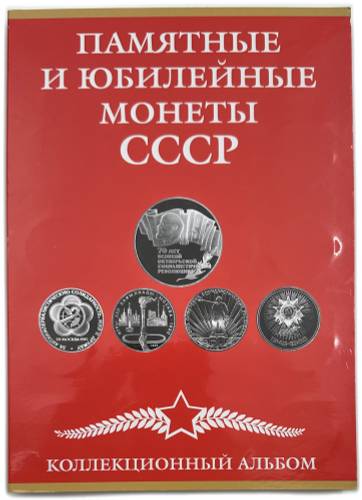 Полный набор юбилейных монет СССР 1965-1991 годов 64 (68) монеты в альбоме (+10, 15, 20, 50 копеек 1967)