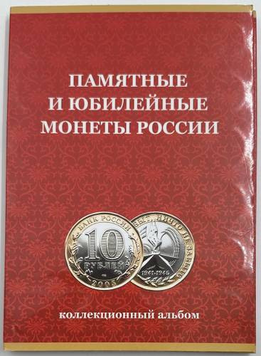 Набор 10 рублей 2000-2022 биметалл 114 монет на 1 двор, без ЧЯП, в альбоме