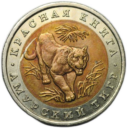 Монета 10 рублей 1992 ЛМД Амурский Тигр Красная Книга брак 