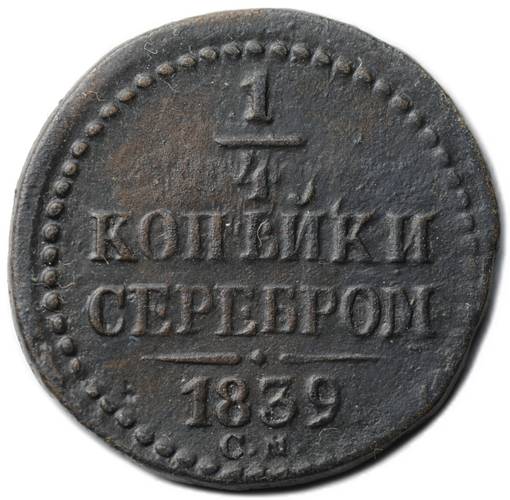 Монета 1/4 копейки 1839 СМ
