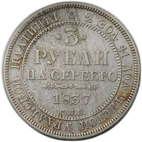 Монета 3 рубля 1837 СПБ