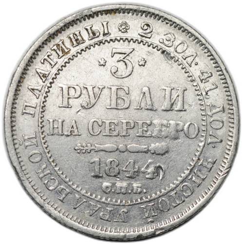 Монета 3 рубля 1844 СПБ