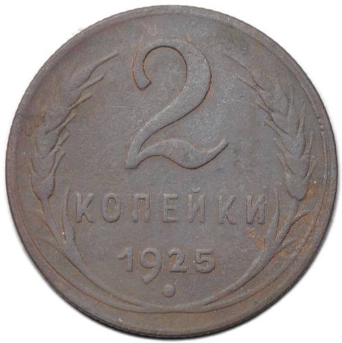 Монета 2 копейки 1925