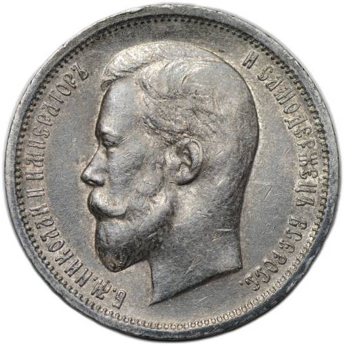 Монета 50 копеек 1913 ЭБ