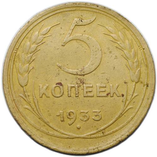 Монета 5 копеек 1933